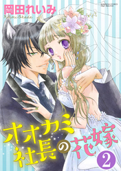 オオカミ社長の花嫁（分冊版）社長室で押し倒されて　【第2話】