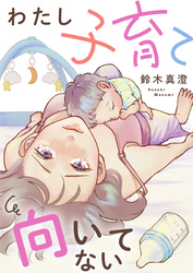 わたし子育て向いてない