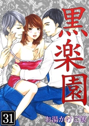黒楽園 第31巻