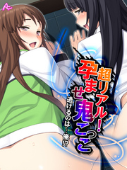 超リアル！孕ませ鬼ごっこ ～逃げるのは…俺！？～　第４７話