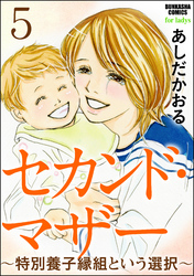 セカンド・マザー（分冊版）～特別養子縁組という選択～　【第5話】