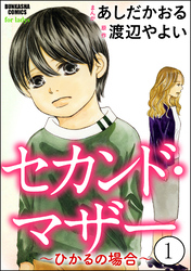 セカンド・マザー（分冊版）【ひかるの場合1】