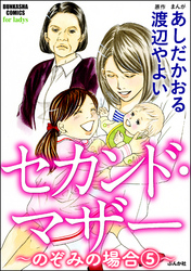 セカンド・マザー（分冊版）【のぞみの場合5】