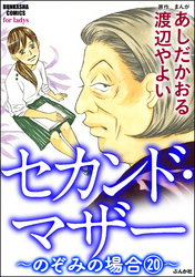 セカンド・マザー（分冊版）【のぞみの場合20】