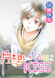 片想いなのにKISS～幼なじみが好きなのに義弟と毎朝…～ 7