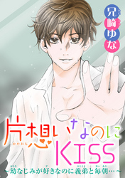 片想いなのにKISS～幼なじみが好きなのに義弟と毎朝…～ 8