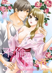 不倫は甘い花～これが不純な恋だとしても～ 3