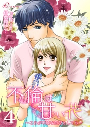 不倫は甘い花～これが不純な恋だとしても～ 4