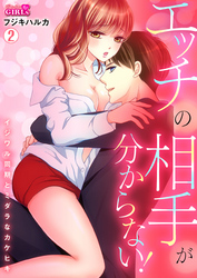 エッチの相手が分からない！～イジワル同期とミダラなカケヒキ～(2)