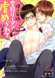 僕は毎晩、変態リーマンに虐められています。(28)