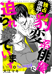 独占流出！豹変系俳優に迫られています。 Scoop4