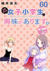 お姉さんは女子小学生に興味があります。　ストーリアダッシュ連載版　第６０話