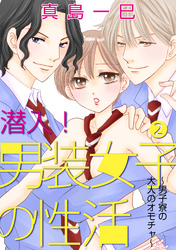 潜入！男装女子の性活～男子寮の大人のオモチャ～ 2話