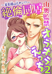 ～書家様は元ヤン！？～絶倫同居　山奥監禁オラオラえっち 2