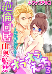 ～書家様は元ヤン！？～絶倫同居　山奥監禁オラオラえっち 3
