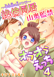 ～書家様は元ヤン！？～絶倫同居　山奥監禁オラオラえっち 4