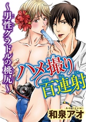 ハメ撮り百連射～男性グラドルの桃尻～