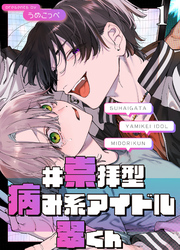 #崇拝型病み系アイドル翠くん【分冊版】