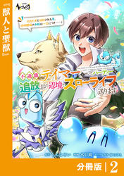 不遇職『テイマー』なせいでパーティーを追放されたので、辺境でスローライフを送ります【分冊版】2