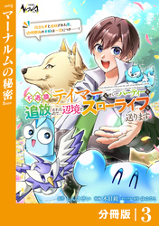 不遇職『テイマー』なせいでパーティーを追放されたので、辺境でスローライフを送ります【分冊版】3
