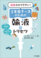 超絶わかりやすい！１年目ナースのための輸液のトリセツ
