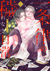 一条律の穢れなき日常【単話】