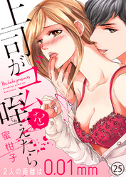 上司がゴムを咥えたら～２人の距離は0.01mm～２５