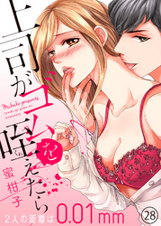 上司がゴムを咥えたら～２人の距離は0.01mm～２８