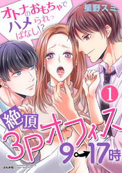 絶頂3Pオフィス9→17時 オトナのおもちゃでハメられっぱなし！？（分冊版）