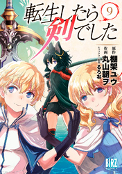 転生したら剣でした (9) 【電子限定おまけ付き】