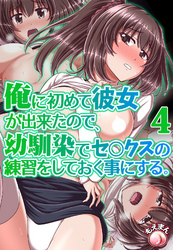 俺に初めて彼女が出来たので、幼馴染みでセ○クスの練習をしておく事にする。4