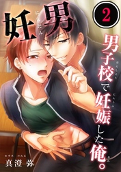 妊男～男子校で妊娠した俺。２