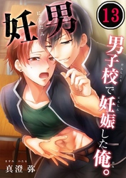 妊男～男子校で妊娠した俺。１３