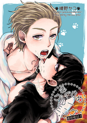 なぐさめグルーミング　おかわり！ 【短編】