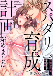 【スパイシーレディ】スパダリ育成計画始めました～官能小説家はときどき肉食紳士 (3)