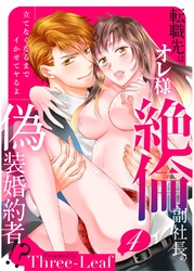【スパイシーレディ】転職先はオレ様絶倫副社長の偽装婚約者！？立てなくなるまでイかせてヤるよ (4)