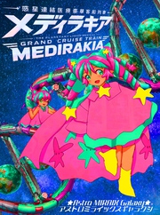 メディラキア 惑星連結医療豪華客船列車