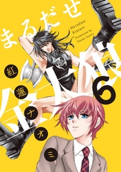 まるだせ金太狼　6