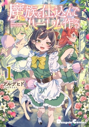 魔族を仕込んでハーレム作る