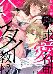 ヘンタイ教授の求愛行動～お前のカラダが目当てだが？(3)