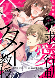 ヘンタイ教授の求愛行動～お前のカラダが目当てだが？(6)