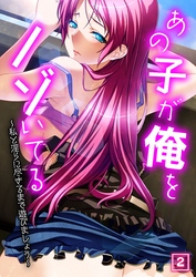 あの子が俺をノゾいてる ～私と淫らに尽きるまで遊びましょう～（2）