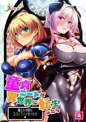 童貞ニートが異世界に転生したら魔王も仲間もエロくてハメまくれた（4）