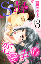 SとMの恋愛事情 【単話売】 #3