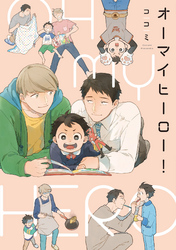 オーマイヒーロー！【新装版】【ペーパー付】