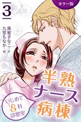 [カラー版]半熟ナース病棟～いじめてＳ科診察室　3巻〈襲いくる、欲望の嵐〉
