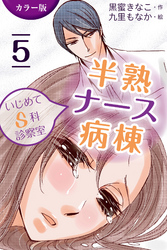 [カラー版]半熟ナース病棟～いじめてＳ科診察室　5巻〈Sな悪魔の監禁〉