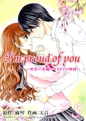 I’m proud of you～初恋が永遠になるまでの物語～ 5巻