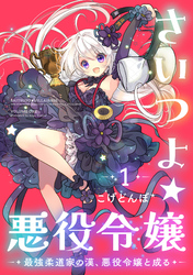 さいつよ☆悪役令嬢～最強柔道家の漢、悪役令嬢と成る～ 【電子単行本】