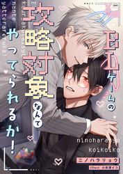 BLゲームの攻略対象なんてやってられるか！